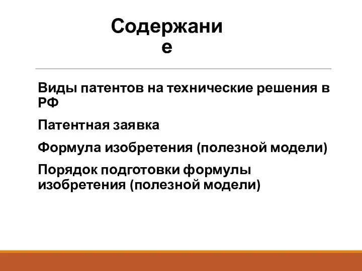 Содержание Виды патентов на технические решения в РФ Патентная заявка