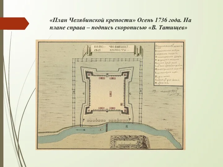 «План Челябинской крепости» Осень 1736 года. На плане справа – подпись скорописью «В. Татищев»