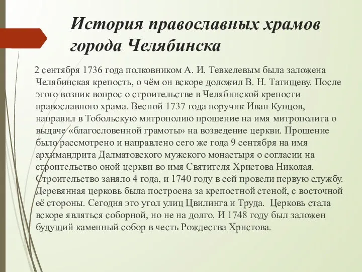 История православных храмов города Челябинска 2 сентября 1736 года полковником