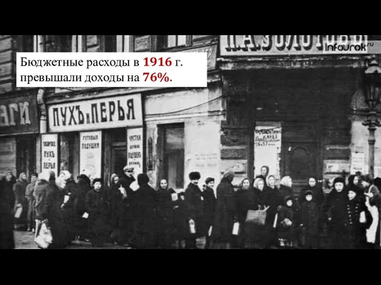 Бюджетные расходы в 1916 г. превышали доходы на 76%.