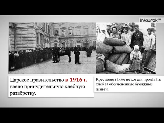 Царское правительство в 1916 г. ввело принудительную хлебную развёрстку. Крестьяне