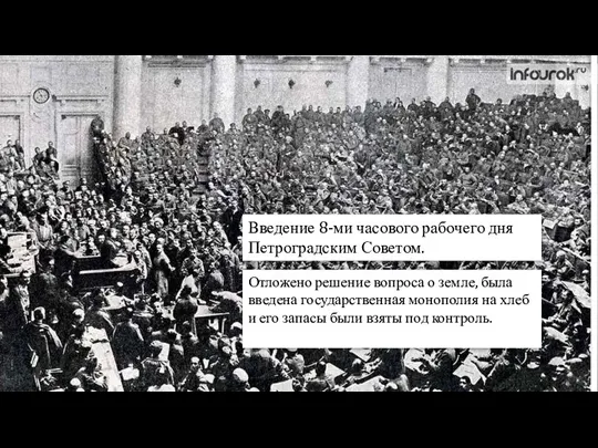 Введение 8-ми часового рабочего дня Петроградским Советом. Отложено решение вопроса