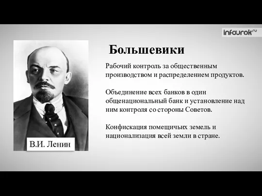 Большевики В.И. Ленин Рабочий контроль за общественным производством и распределением