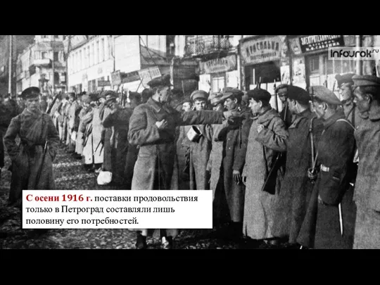 С осени 1916 г. поставки продовольствия только в Петроград составляли лишь половину его потребностей.