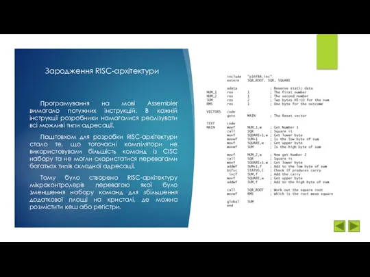 Зародження RISC-архітектури Програмування на мові Assembler вимагало потужних інструкцій. В