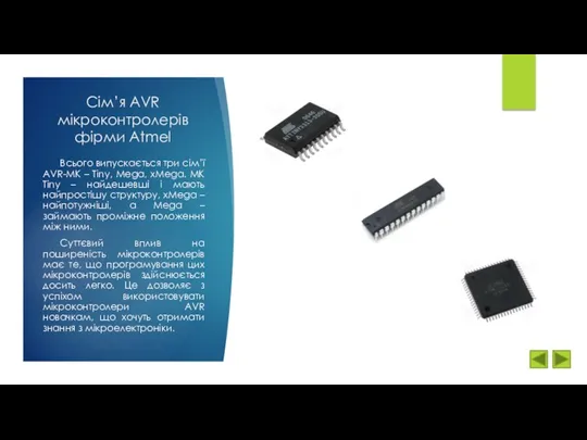 Сім’я AVR мікроконтролерів фірми Atmel Всього випускається три сім’ї AVR-МК – Tiny, Mega,