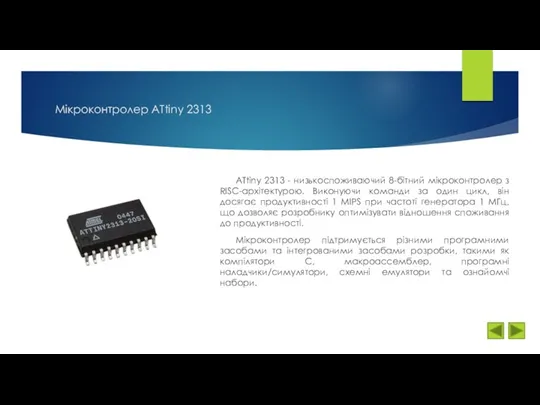 Мікроконтролер ATtiny 2313 ATtiny 2313 - низькоспоживаючий 8-бітний мікроконтролер з