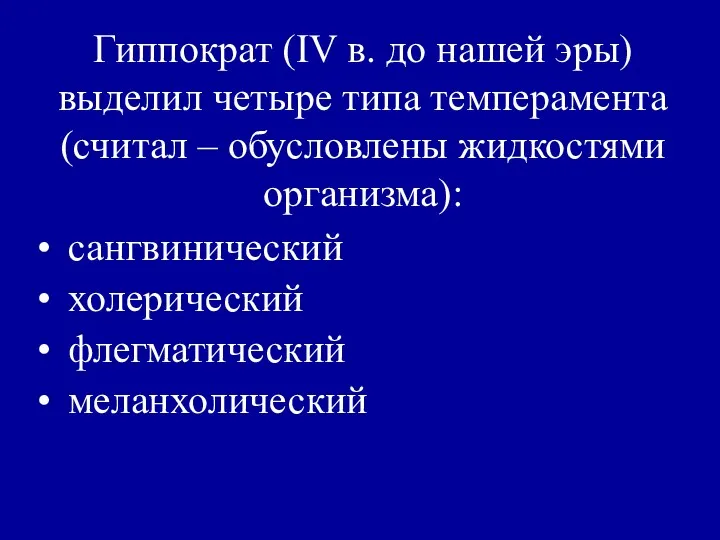 Гиппократ (IV в. до нашей эры) выделил четыре типа темперамента (считал – обусловлены