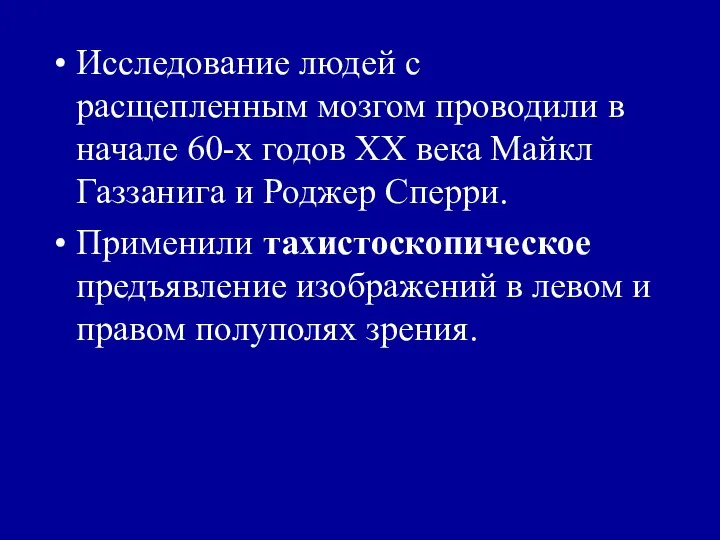 Исследование людей с расщепленным мозгом проводили в начале 60-х годов XX века Майкл