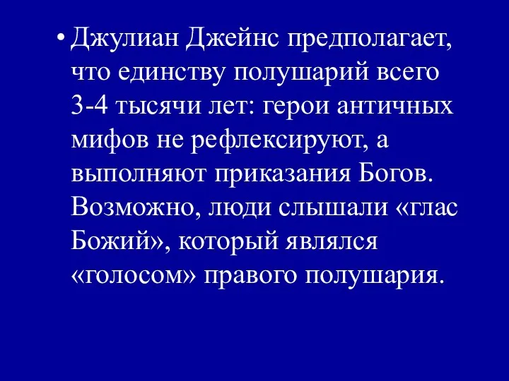 Джулиан Джейнс предполагает, что единству полушарий всего 3-4 тысячи лет: