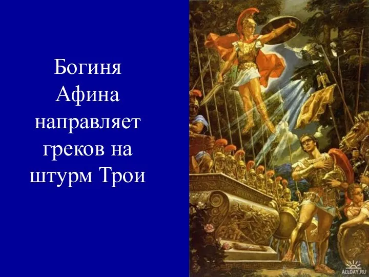 Богиня Афина направляет греков на штурм Трои