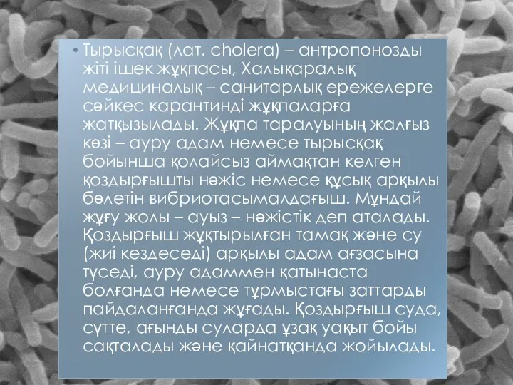 Тырысқақ (лат. cholera) – антропонозды жіті ішек жұқпасы, Халықаралық медициналық