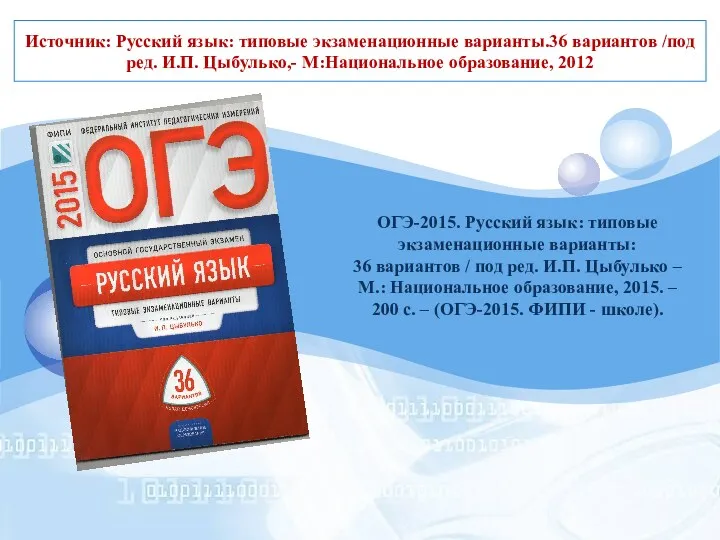 Источник: Русский язык: типовые экзаменационные варианты.36 вариантов /под ред. И.П.