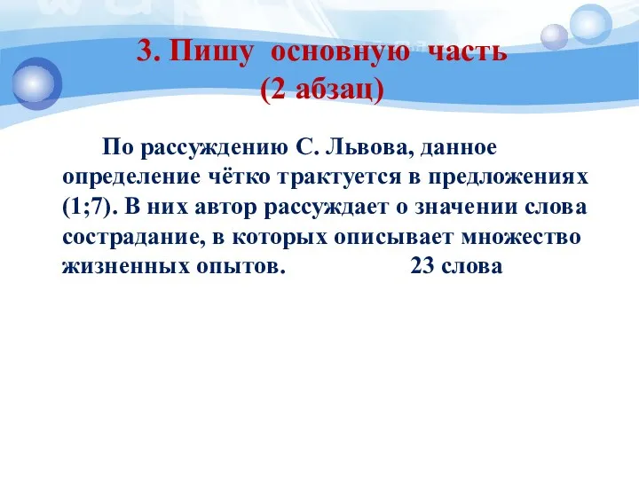 3. Пишу основную часть (2 абзац) По рассуждению С. Львова,