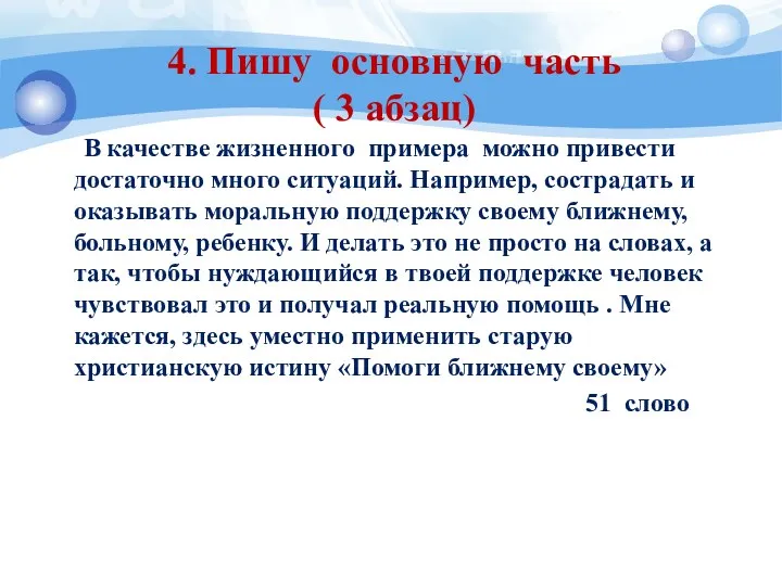 4. Пишу основную часть ( 3 абзац) В качестве жизненного