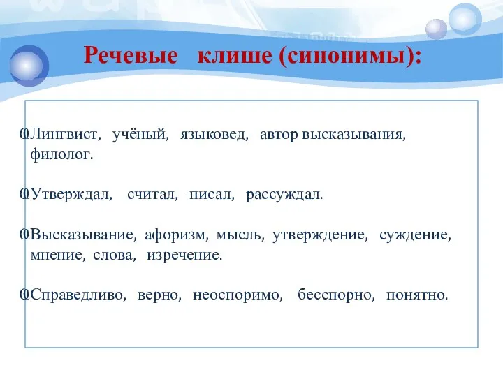 Лингвист, учёный, языковед, автор высказывания, филолог. Утверждал, считал, писал, рассуждал.