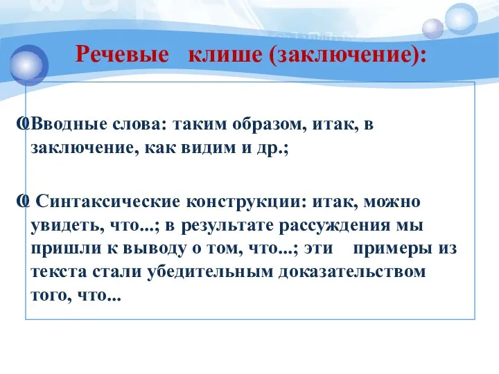 Вводные слова: таким образом, итак, в заключение, как видим и