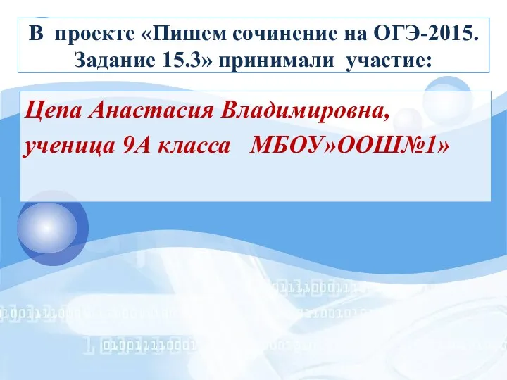 В проекте «Пишем сочинение на ОГЭ-2015. Задание 15.3» принимали участие: