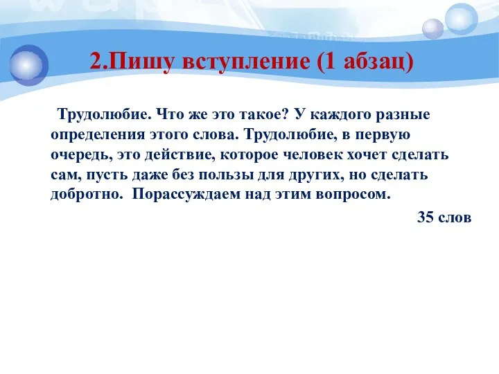 2.Пишу вступление (1 абзац) Трудолюбие. Что же это такое? У