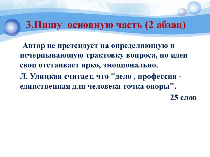 3.Пишу основную часть (2 абзац) Автор не претендует на определяющую