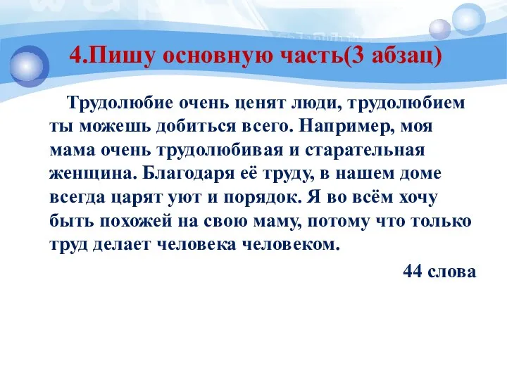 4.Пишу основную часть(3 абзац) Трудолюбие очень ценят люди, трудолюбием ты