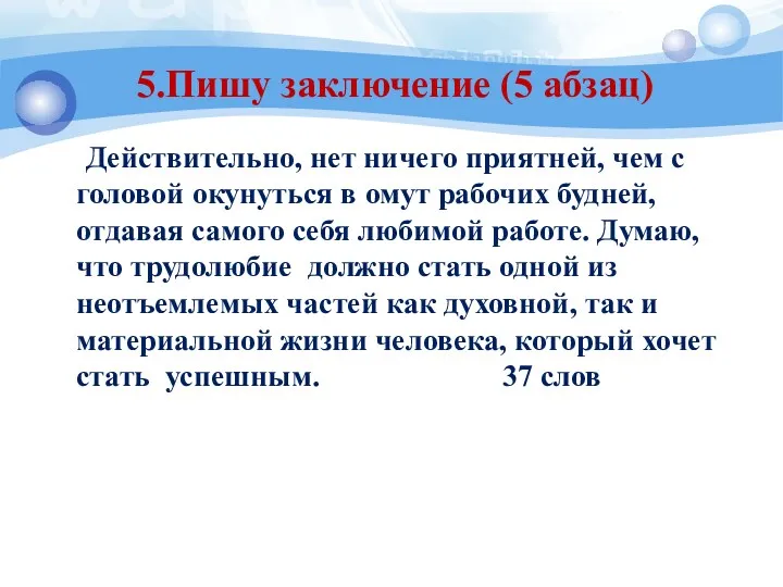 5.Пишу заключение (5 абзац) Действительно, нет ничего приятней, чем с