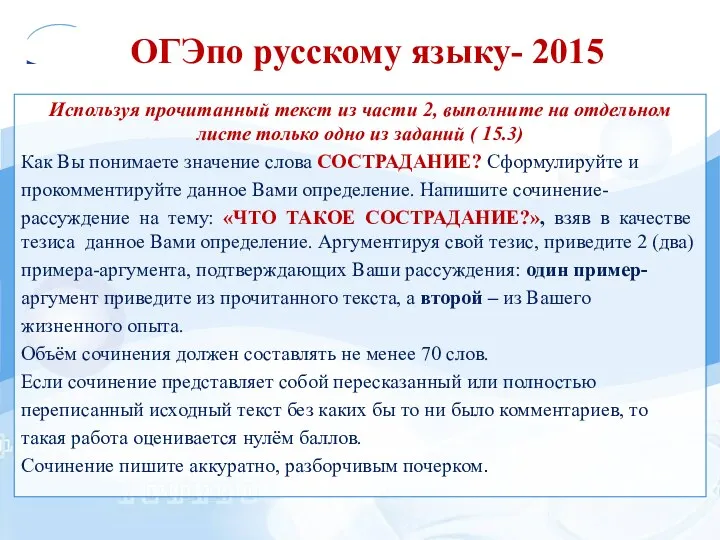 ОГЭпо русскому языку- 2015 Используя прочитанный текст из части 2,