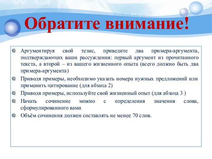 Обратите внимание! Аргументируя свой тезис, приведите два примера-аргумента, подтверждающих ваши