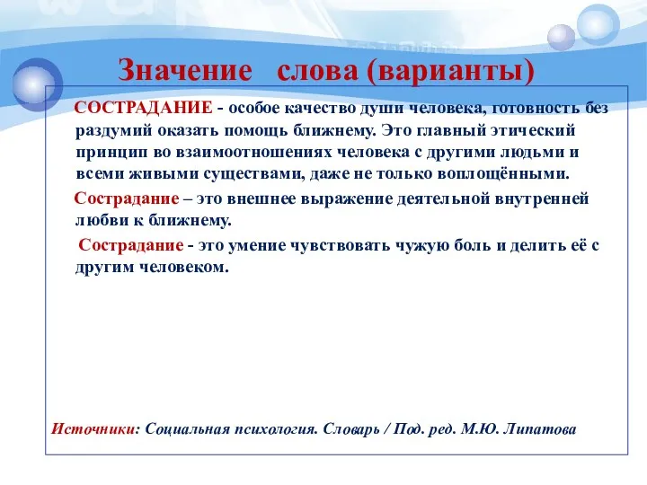 Значение слова (варианты) СОСТРАДАНИЕ - особое качество души человека, готовность