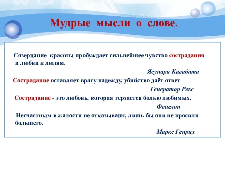 Созерцание красоты пробуждает сильнейшее чувство сострадания и любви к людям.