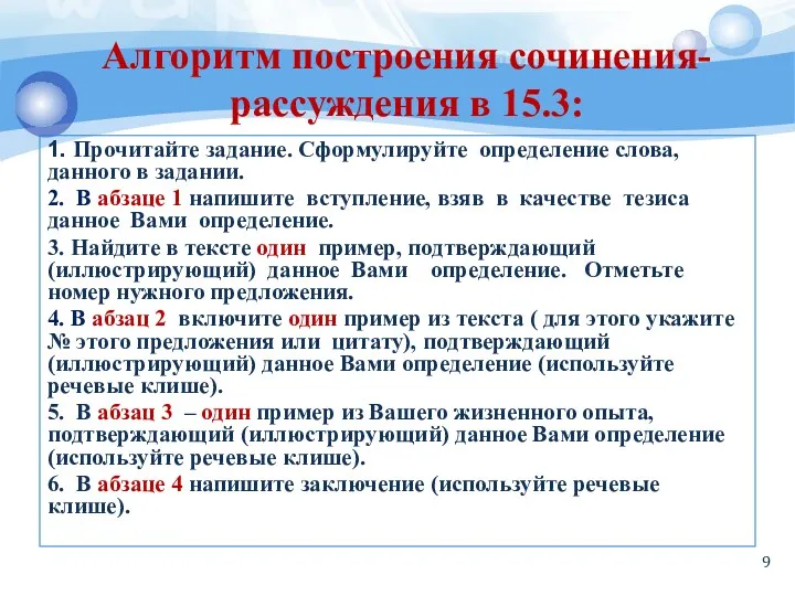 Алгоритм построения сочинения-рассуждения в 15.3: 1. Прочитайте задание. Сформулируйте определение