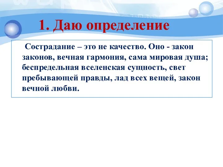 Сострадание – это не качество. Оно - закон законов, вечная