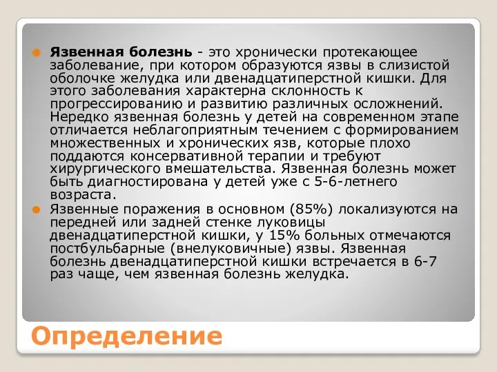 Определение Язвенная болезнь - это хронически протекающее заболевание, при котором