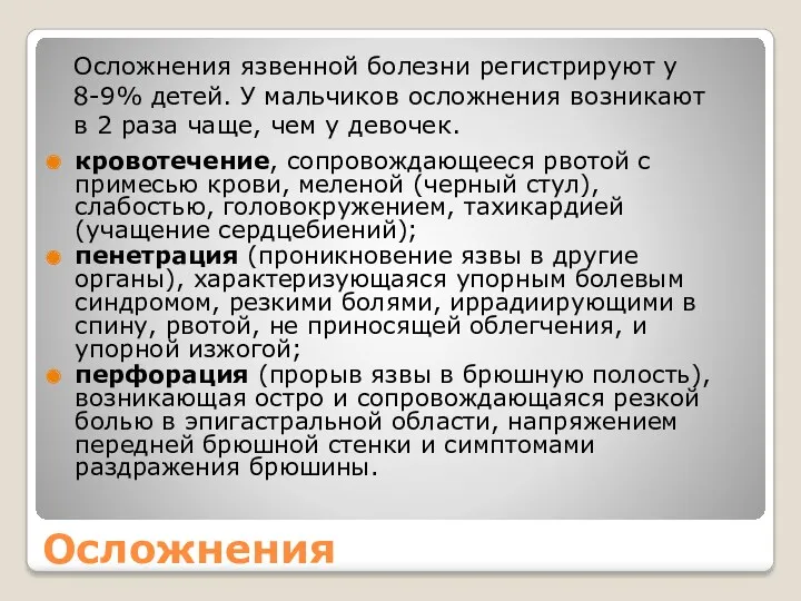 Осложнения кровотечение, сопровождающееся рвотой с примесью крови, меленой (черный стул),