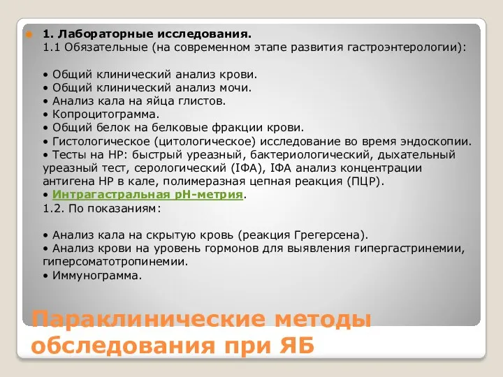 Параклинические методы обследования при ЯБ 1. Лабораторные исследования. 1.1 Обязательные