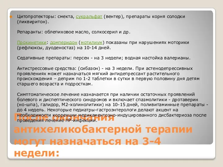 После окончания антихеликобактерной терапии могут назначаться на 3-4 недели: Цитопротекторы: