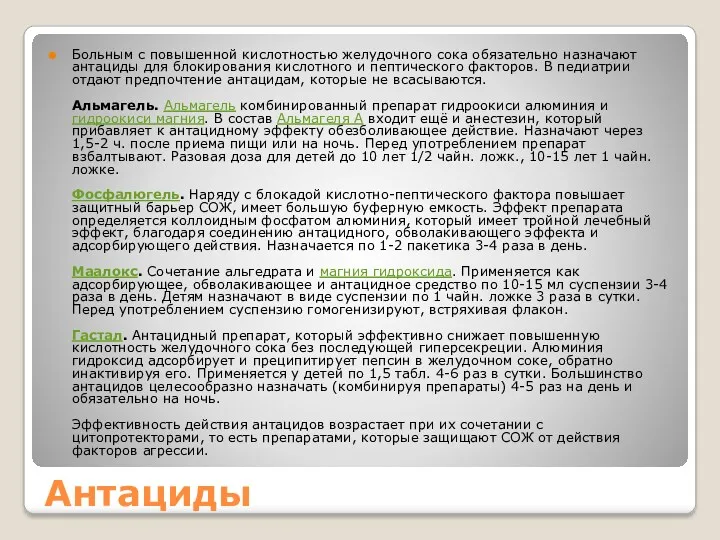 Антациды Больным с повышенной кислотностью желудочного сока обязательно назначают антациды