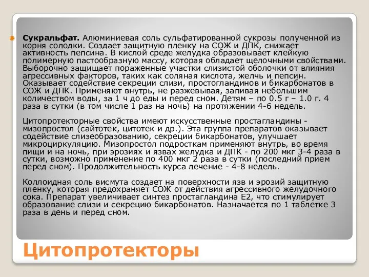 Цитопротекторы Сукральфат. Алюминиевая соль сульфатированной сукрозы полученной из корня солодки.