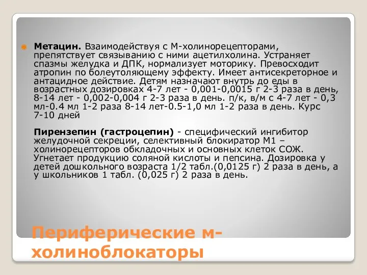 Периферические м-холиноблокаторы Метацин. Взаимодействуя с М-холинорецепторами, препятствует связыванию с ними