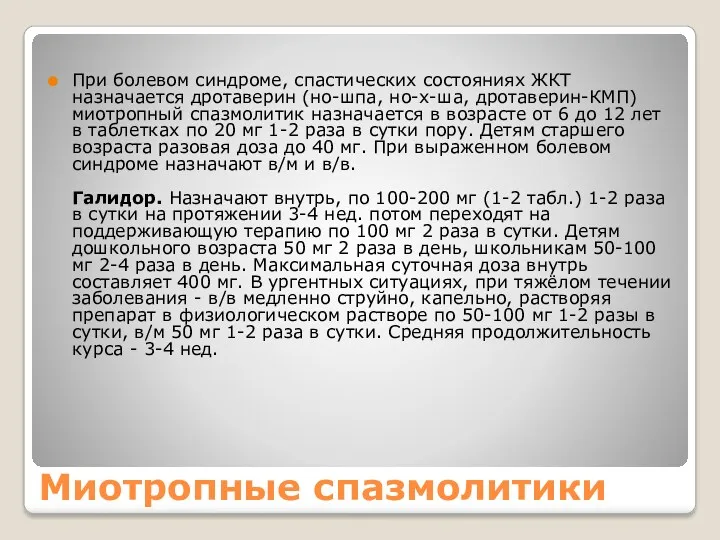 Миотропные спазмолитики При болевом синдроме, спастических состояниях ЖКТ назначается дротаверин