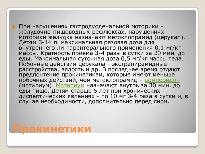 Прокинетики При нарушениях гастродуоденальной моторики - желудочно-пищеводных рефлюксах, нарушениях моторики