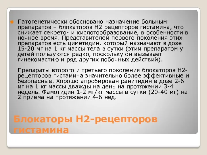 Блокаторы Н2-рецепторов гистамина Патогенетически обосновано назначение больным препаратов – блокаторов