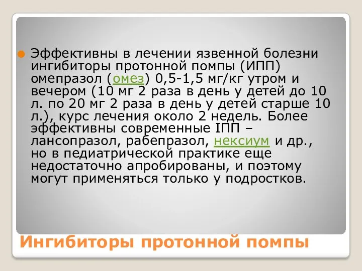 Ингибиторы протонной помпы Эффективны в лечении язвенной болезни ингибиторы протонной