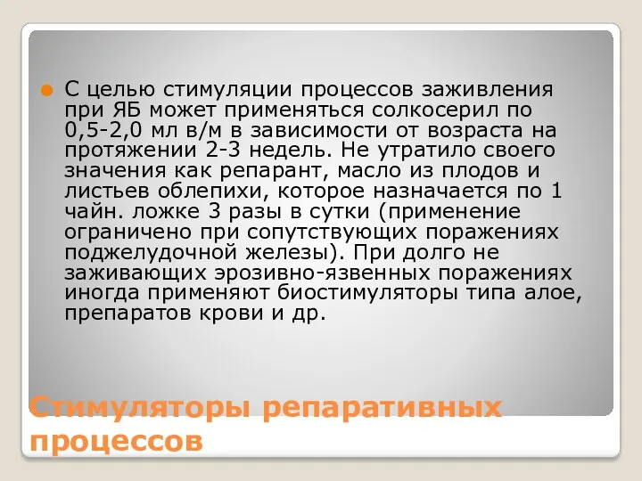 Стимуляторы репаративных процессов С целью стимуляции процессов заживления при ЯБ