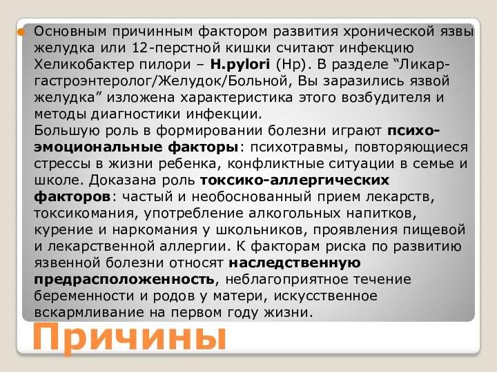 Причины Основным причинным фактором развития хронической язвы желудка или 12-перстной