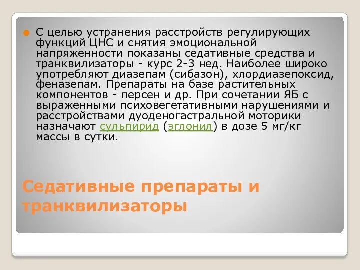 Седативные препараты и транквилизаторы С целью устранения расстройств регулирующих функций