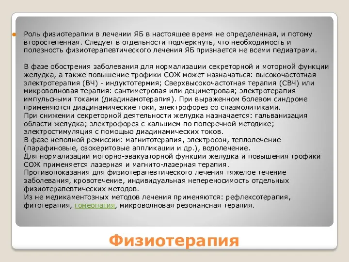 Физиотерапия Роль физиотерапии в лечении ЯБ в настоящее время не