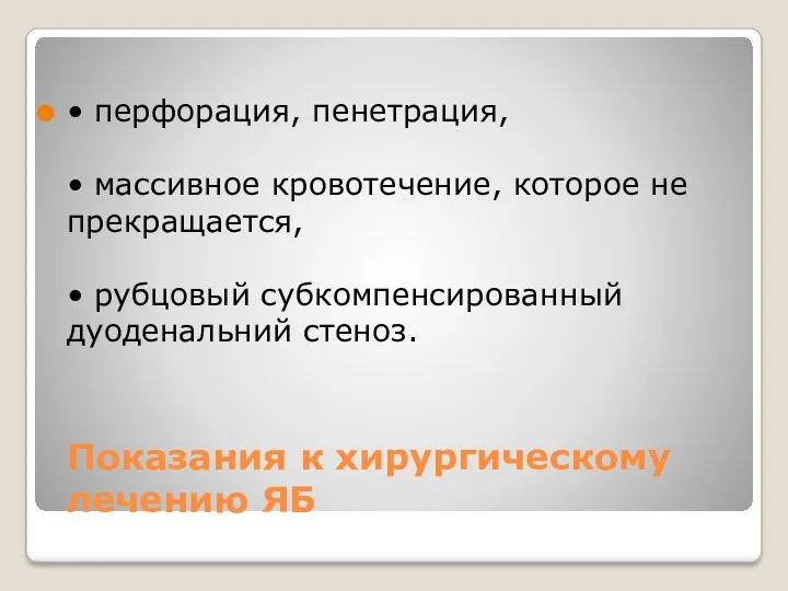 Показания к хирургическому лечению ЯБ • перфорация, пенетрация, • массивное