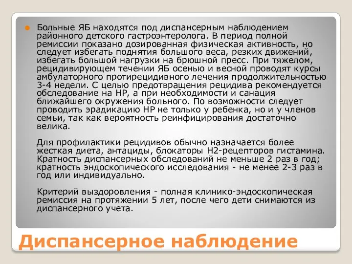 Диспансерное наблюдение Больные ЯБ находятся под диспансерным наблюдением районного детского