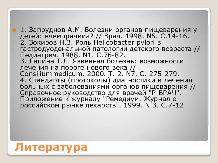 Литература 1. Запруднов А.М. Болезни органов пищеварения у детей: вчемпричииа?